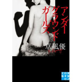 アンダーグラウンド・ガールズ Yu Kusanagi