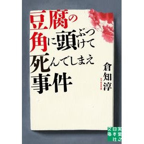 ＃倉知　淳　著 ＃豆腐の角に頭ぶつけて死んでしまえ事件 ｸﾗﾁｼﾞﾕﾝ :9784408556420