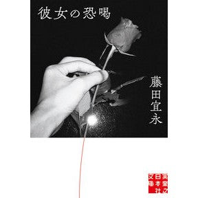 彼女の恐喝 Yoshinaga Fujita