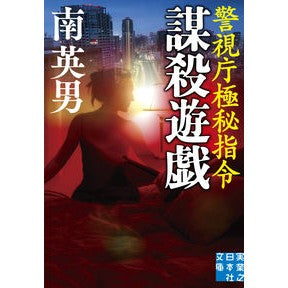 謀殺遊戯　警視庁極秘指令