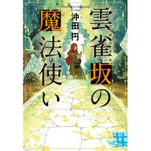 画像をギャラリービューアに読み込む, 雲雀坂の魔法使い Okita Yen
