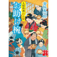 画像をギャラリービューアに読み込む, お助け椀　人情料理わん屋
