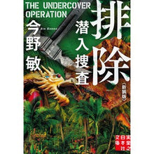 画像をギャラリービューアに読み込む, ＃今野　敏　著 ＃排除　潜入捜査　新装版 ｺﾝﾉﾋﾞﾝ 実業之日本社 排除 潜入捜査 〈新装版〉 (実業之日本社文庫) : Written by Satoshi Konno Elimination Undercover Investigation New Edition :9784408556567
