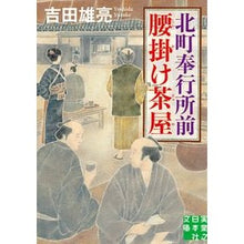 Load image into Gallery viewer, 北町奉行所前腰掛け茶屋
