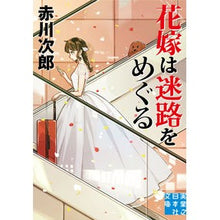 画像をギャラリービューアに読み込む, 花嫁は迷路をめぐる
