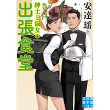 画像をギャラリービューアに読み込む, 紳士と淑女の出張食堂 Yao Adachi
