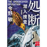 ＃今野　敏　著 ＃処断　潜入捜査　新装版 ｺﾝﾉﾋﾞﾝ 実業之日本社 処断 潜入捜査 〈新装版〉 (実業之日本社文庫) : Written by Satoshi Konno Punishment Undercover Investigation New Edition :9784408556659