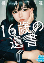 画像をギャラリービューアに読み込む, #櫻井千姫 #１６歳の遺書
