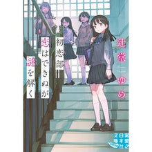 Load image into Gallery viewer, 初恋部　恋はできぬが謎を解く Yume Tsujido
