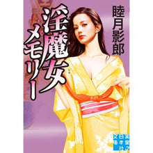画像をギャラリービューアに読み込む, 淫魔女メモリー Kagerou Mutsuki
