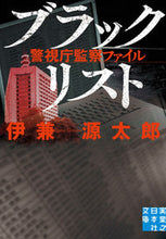 画像をギャラリービューアに読み込む, #伊兼源太郎 #ブラックリスト警視庁監察ファイル :9784408556734
