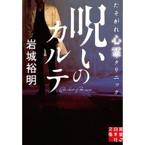 呪いのカルテ　たそがれ心霊クリニック Hiroaki Iwaki Cursed Medical Record Twilight Psychic Clinic