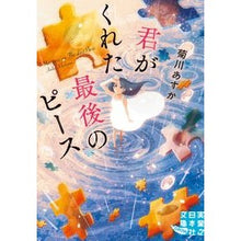 画像をギャラリービューアに読み込む, 君がくれた最後のピース
