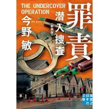 画像をギャラリービューアに読み込む, ＃今野　敏　著 ＃罪責　潜入捜査　新装版 ｺﾝﾉﾋﾞﾝ 実業之日本社 罪責 潜入捜査 〈新装版〉 (実業之日本社文庫) : Written by Satoshi Konno Guilt Undercover Investigation New Edition :9784408556802
