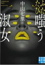画像をギャラリービューアに読み込む, #中山七里 #ふたたび嗤う淑女 :9784408556826
