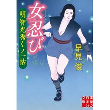 画像をギャラリービューアに読み込む, 女忍び　明智光秀くノ一帖 Shun Hayami
