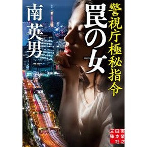 罠の女　警視庁極秘指令