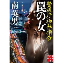 画像をギャラリービューアに読み込む, 罠の女　警視庁極秘指令
