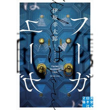 Load image into Gallery viewer, ＃伊坂　幸太郎　著 ＃フーガはユーガ ｲｻｶｺｳﾀﾛｳ 実業之日本社 (実業之日本社文庫) : Written by Kotaro Isaka fugue is yuga :9784408556888
