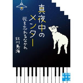 真夜中のメンター　死を忘れるなかれ