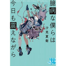 画像をギャラリービューアに読み込む, ＃汐見　夏衛　著 ＃臆病な僕らは今日も震えながら ｼｵﾐﾅﾂｴ 実業之日本社 (実業之日本社文庫) : Written by Natsue Shiomi We are timid, and we are still trembling today. :9784408556949
