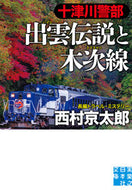 #西村京太郎 #十津川警部出雲伝説と木次線