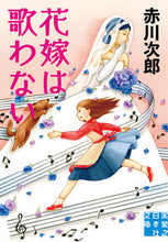 画像をギャラリービューアに読み込む, #赤川次郎 #花嫁は歌わない
