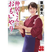 Load image into Gallery viewer, 癒しの湯　仲居さんのおもいやり
