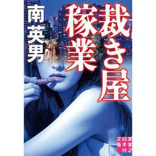Load image into Gallery viewer, 裁き屋稼業
