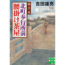 画像をギャラリービューアに読み込む, 北町奉行所前腰掛け茶屋　朝月夜
