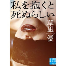 Load image into Gallery viewer, 私を抱くと死ぬらしい Yu Kusanagi
