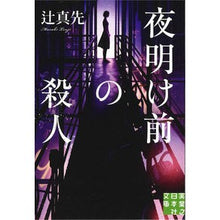 画像をギャラリービューアに読み込む, 夜明け前の殺人 Masaki Tsuji
