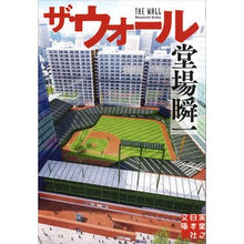 画像をギャラリービューアに読み込む, ＃堂場　瞬一　著 ＃ザ・ウォール ﾄﾞｳﾊﾞｼﾕﾝｲﾁ 実業之日本社 堂場瞬一スポーツ小説コレクション (実業之日本社文庫) : Written by Shunichi Doba The Wall :9784408557144
