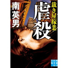 画像をギャラリービューアに読み込む, 虐殺　裁き屋稼業
