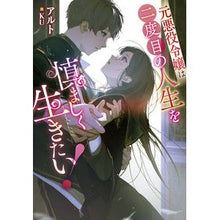 画像をギャラリービューアに読み込む, 元悪役令嬢は二度目の人生を慎ましく生きた

