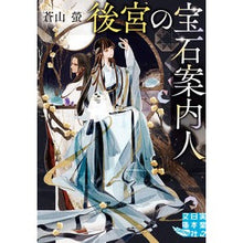 画像をギャラリービューアに読み込む, 後宮の宝石案内人
