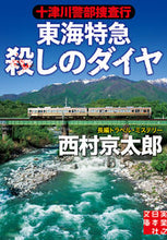 画像をギャラリービューアに読み込む, #西村京太郎 #十津川警部捜査行東海特急殺しのダイヤ
