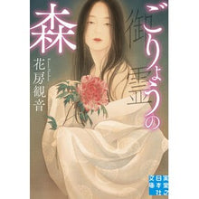 画像をギャラリービューアに読み込む, ごりょうの森 Hanabusa Kannon
