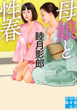 画像をギャラリービューアに読み込む, #睦月影郎 #母娘と性春
