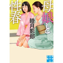 画像をギャラリービューアに読み込む, 母娘と性春 Kagerou Mutsuki
