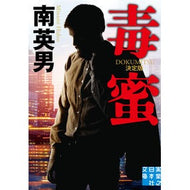 毒蜜　決定版