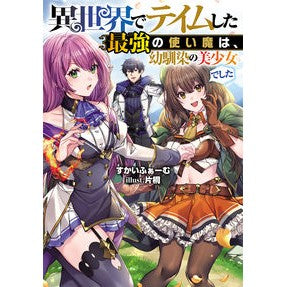 異世界でテイムした最強の使い魔は、幼馴染