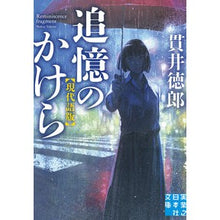 画像をギャラリービューアに読み込む, 追憶のかけら　現代語版 Tokuro Nukui
