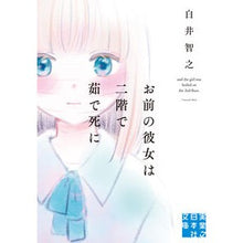 Load image into Gallery viewer, お前の彼女は二階で茹で死に
