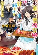Load image into Gallery viewer, #FuyutsukiKoki #TheSweetVillainessGetsEntangledWithTheSweetsLovingPrinceAfterHerDownfall

