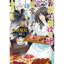 画像をギャラリービューアに読み込む, お菓子な悪役令嬢は没落後に甘党の王子に絡
