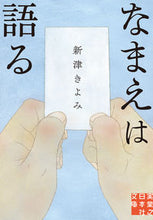 画像をギャラリービューアに読み込む, #新津きよみ #なまえは語る :9784408557755
