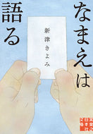 #新津きよみ #なまえは語る :9784408557755