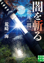 画像をギャラリービューアに読み込む, #荒崎一海 #闇を斬る龍尾一閃
