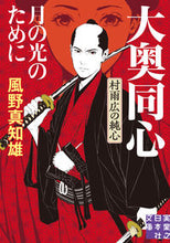 画像をギャラリービューアに読み込む, #風野真知雄 #月の光のために大奥同心・村雨広新装版
